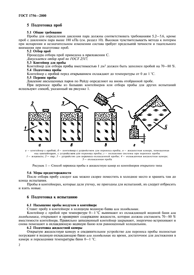 ГОСТ 1756-2000,  5.