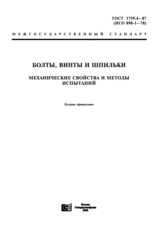 ГОСТ 1759.4-87,  1.