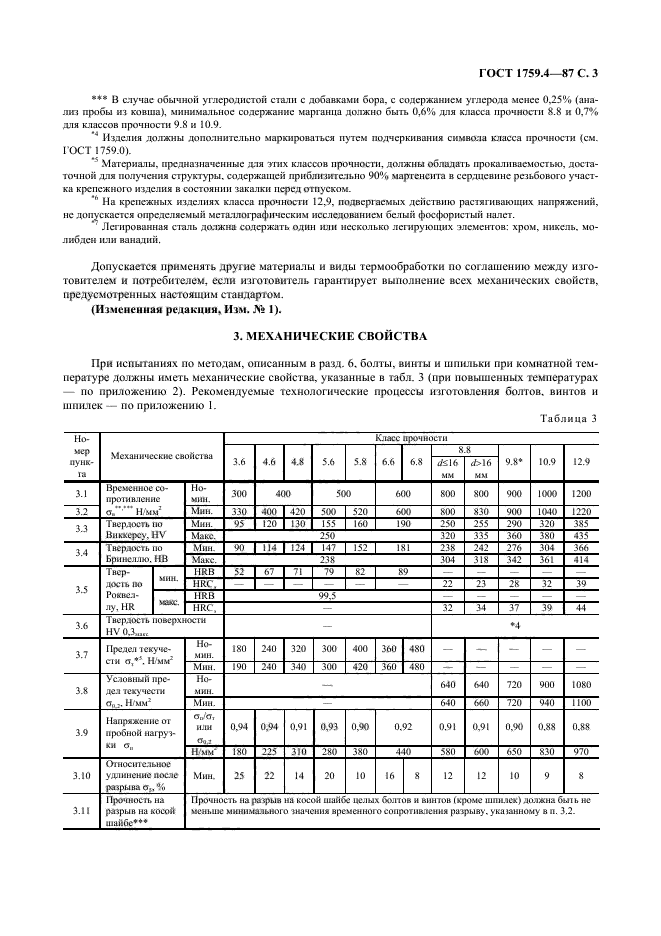 ГОСТ 1759.4-87,  4.