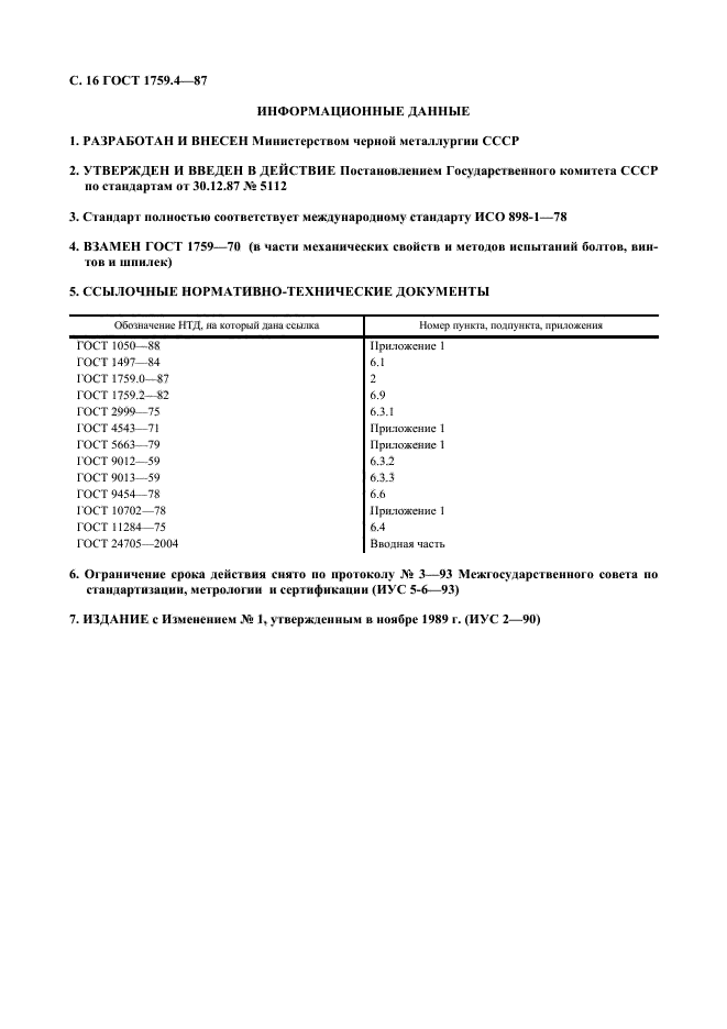 ГОСТ 1759.4-87,  17.