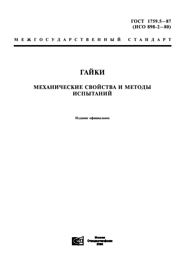 ГОСТ 1759.5-87,  1.