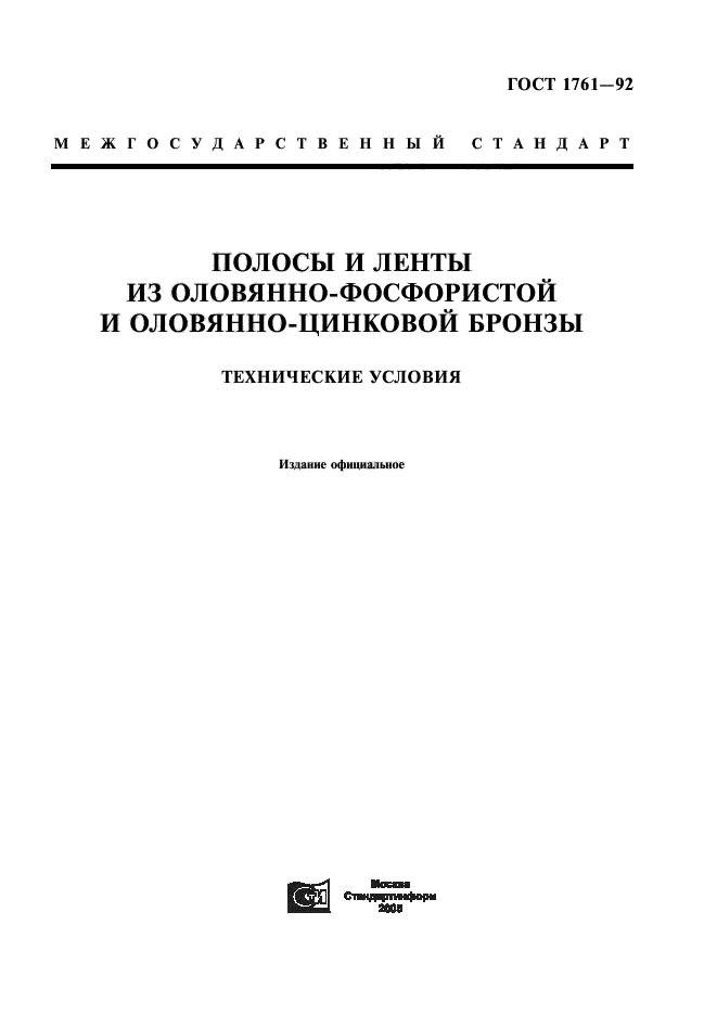 ГОСТ 1761-92,  1.