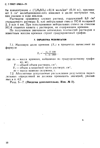 ГОСТ 1762.1-71,  7.