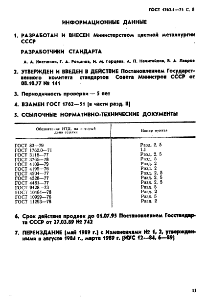 ГОСТ 1762.1-71,  8.