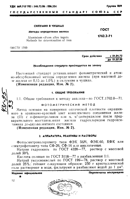 ГОСТ 1762.2-71,  1.