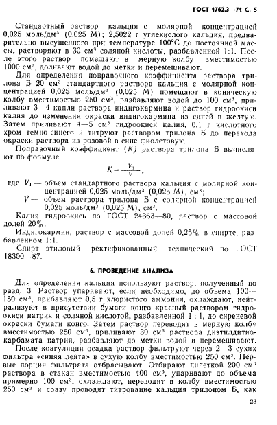 ГОСТ 1762.3-71,  5.