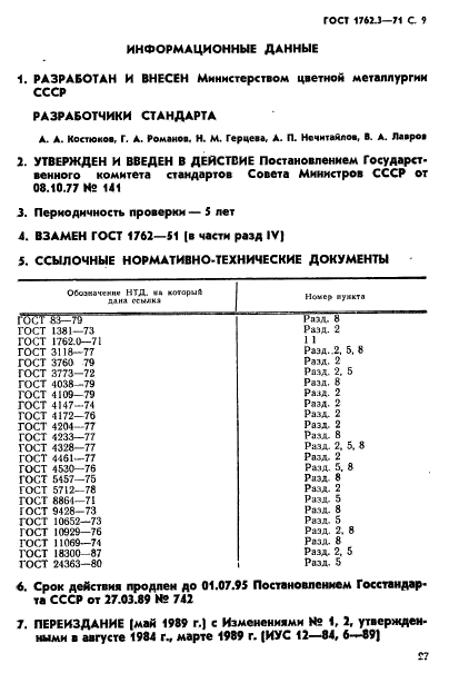 ГОСТ 1762.3-71,  9.