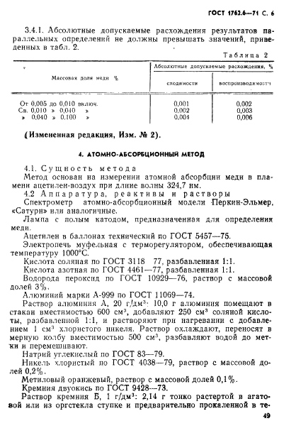 ГОСТ 1762.6-71,  6.