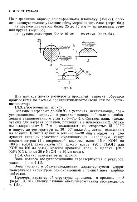 ГОСТ 1763-68,  10.