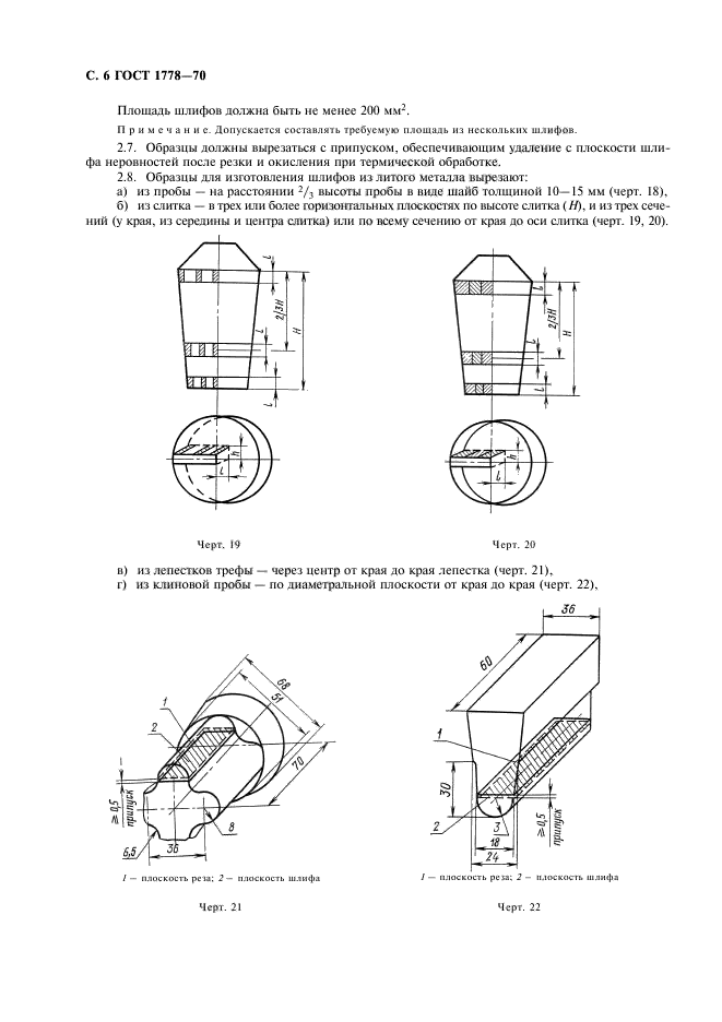 ГОСТ 1778-70,  8.