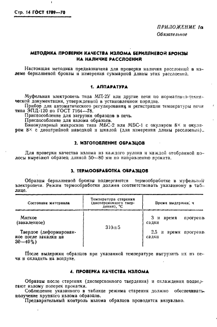 ГОСТ 1789-70,  15.