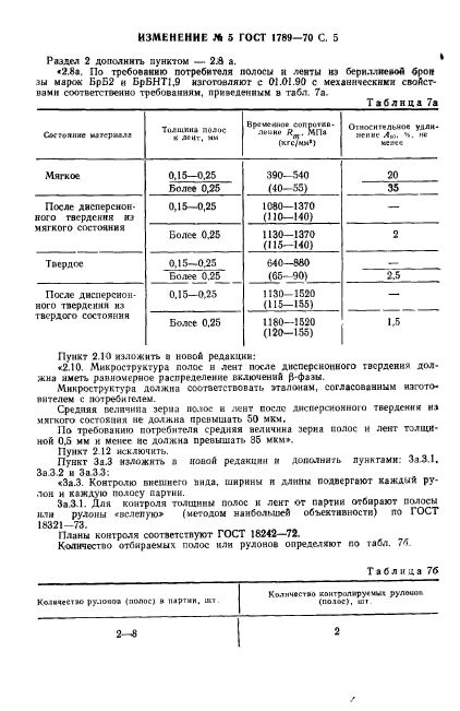 ГОСТ 1789-70,  23.