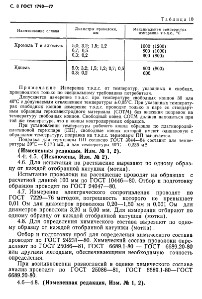 ГОСТ 1790-77,  10.