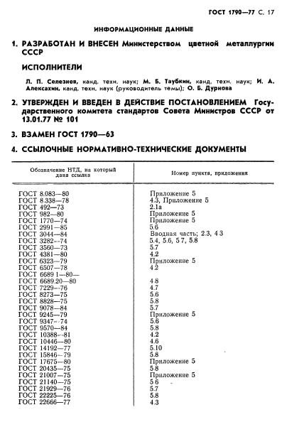 ГОСТ 1790-77,  19.