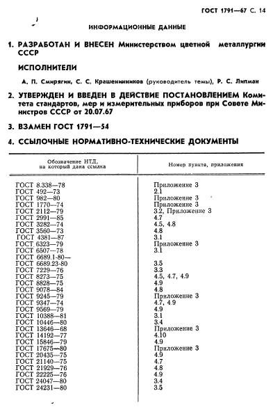 ГОСТ 1791-67,  15.