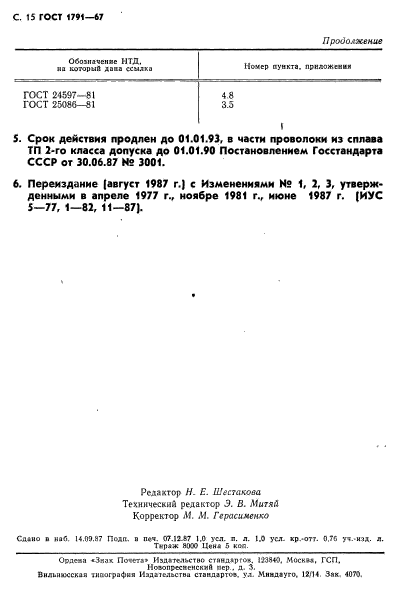 ГОСТ 1791-67,  16.