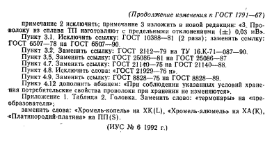 ГОСТ 1791-67,  18.