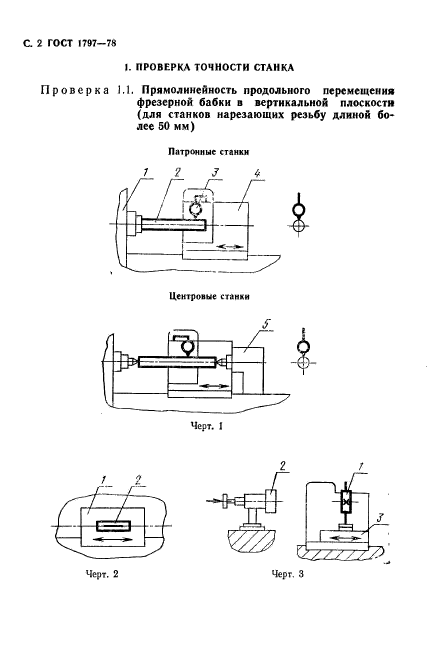 ГОСТ 1797-78,  3.