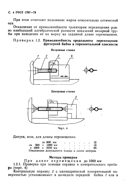 ГОСТ 1797-78,  5.