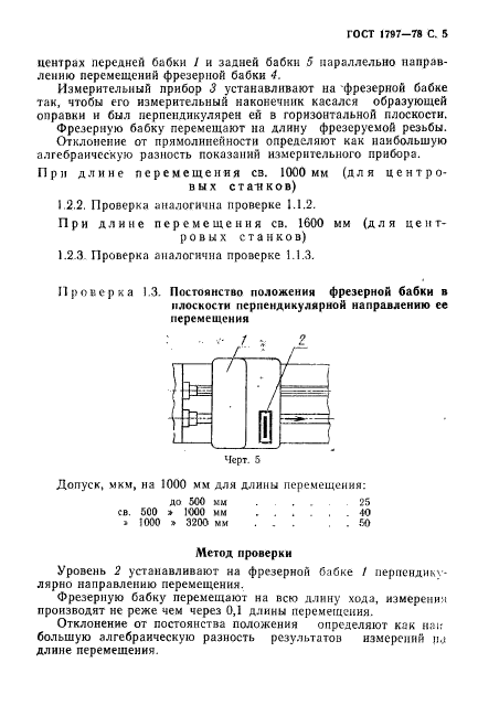 ГОСТ 1797-78,  6.