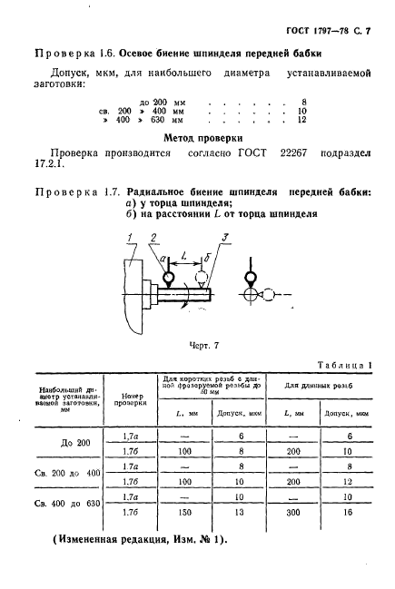 ГОСТ 1797-78,  8.