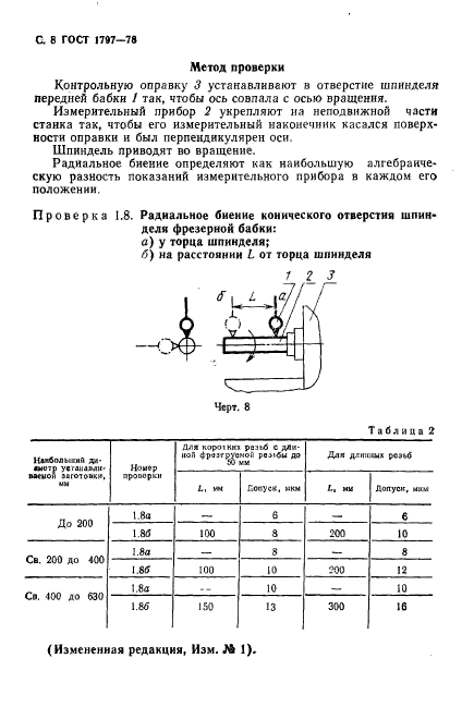 ГОСТ 1797-78,  9.