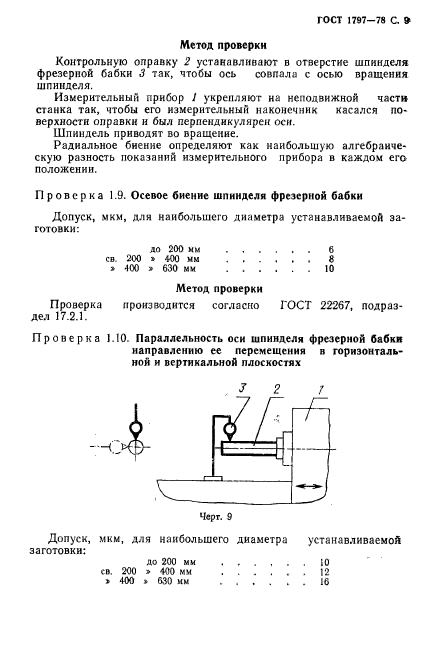 ГОСТ 1797-78,  10.