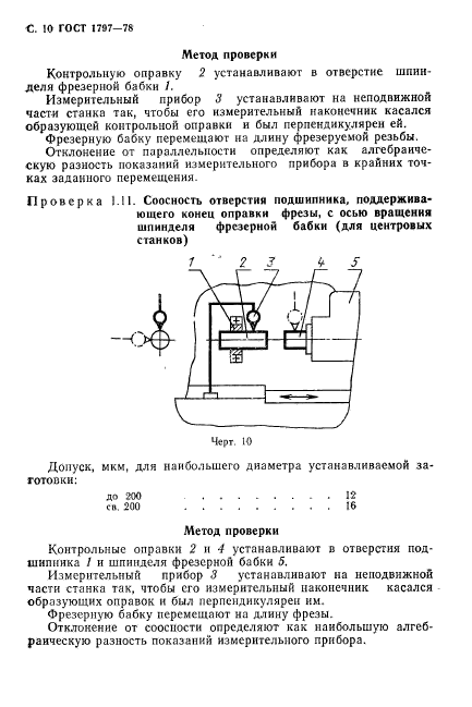 ГОСТ 1797-78,  11.