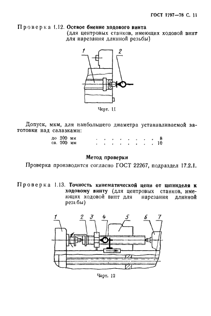 ГОСТ 1797-78,  12.