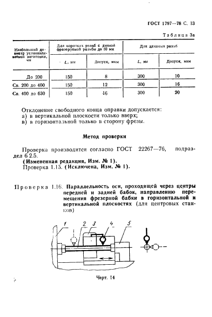 ГОСТ 1797-78,  14.