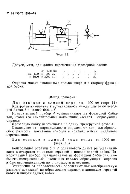 ГОСТ 1797-78,  15.