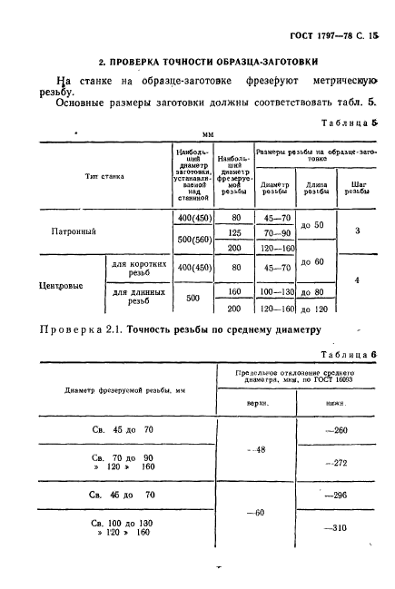 ГОСТ 1797-78,  16.