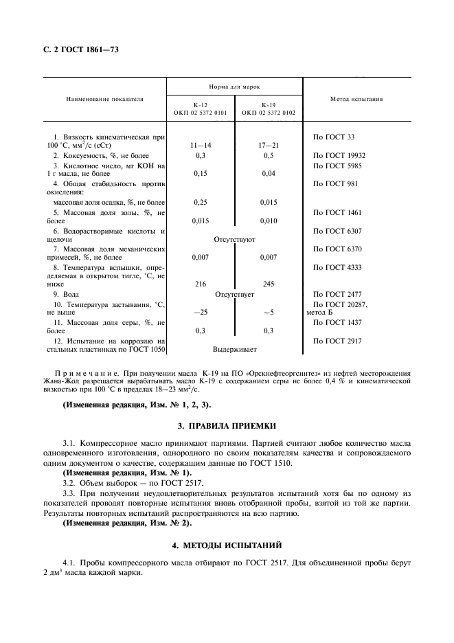 ГОСТ 1861-73,  3.