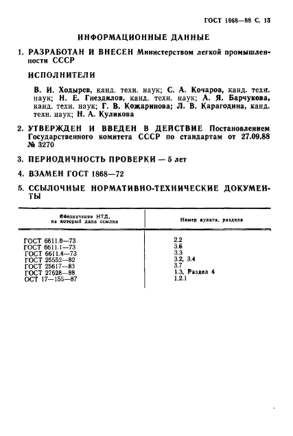 ГОСТ 1868-88,  14.