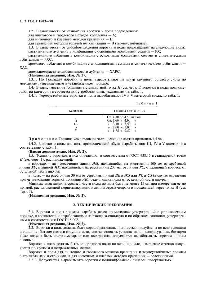 ГОСТ 1903-78,  3.