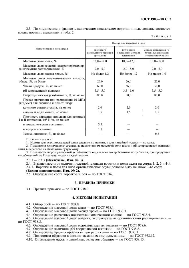 ГОСТ 1903-78,  4.