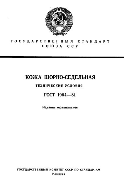 ГОСТ 1904-81,  1.