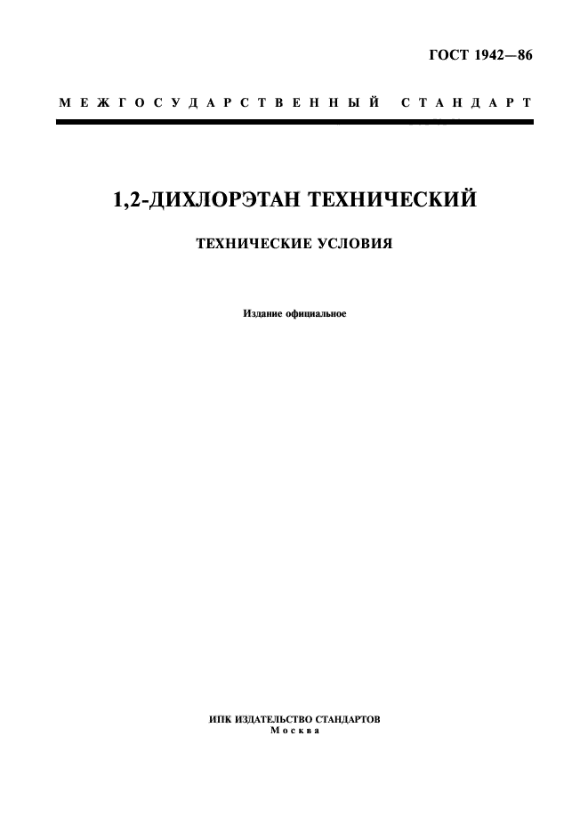 ГОСТ 1942-86,  1.