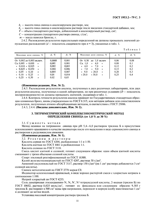 ГОСТ 1953.2-79,  3.