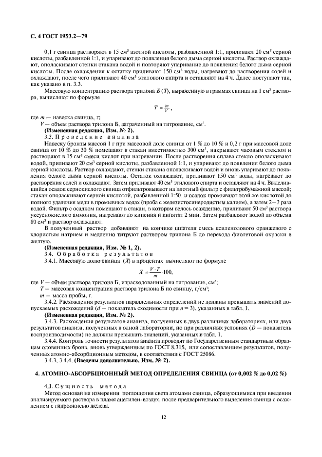 ГОСТ 1953.2-79,  4.