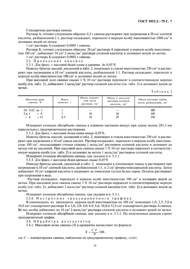 ГОСТ 1953.2-79,  7.