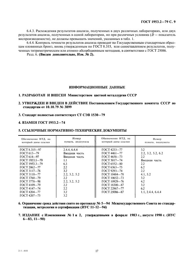 ГОСТ 1953.2-79,  9.