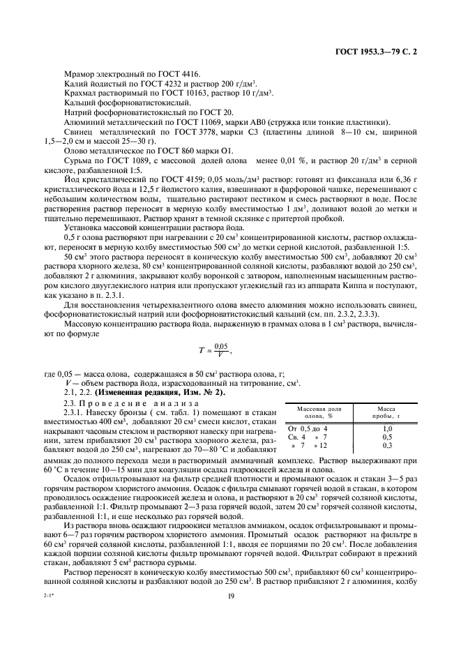 ГОСТ 1953.3-79,  2.