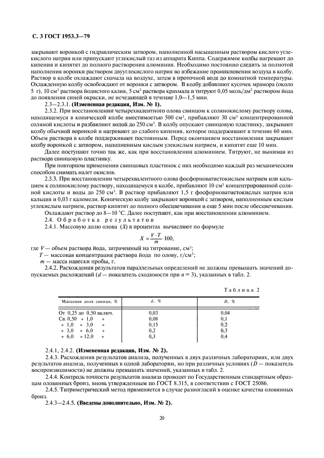 ГОСТ 1953.3-79,  3.