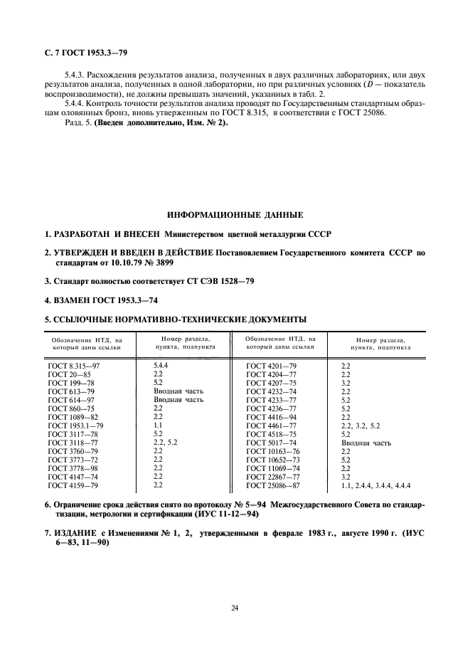 ГОСТ 1953.3-79,  7.