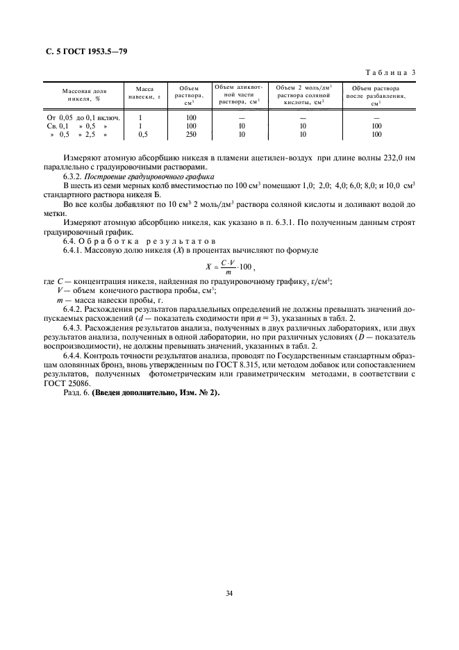 ГОСТ 1953.5-79,  5.