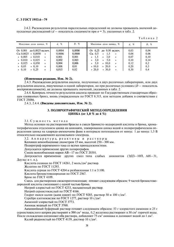 ГОСТ 1953.6-79,  3.