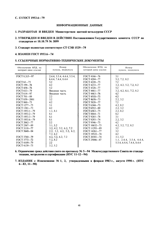 ГОСТ 1953.6-79,  13.