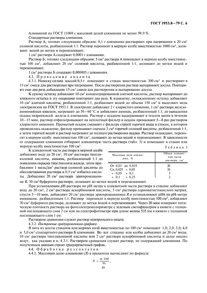 ГОСТ 1953.8-79,  6.