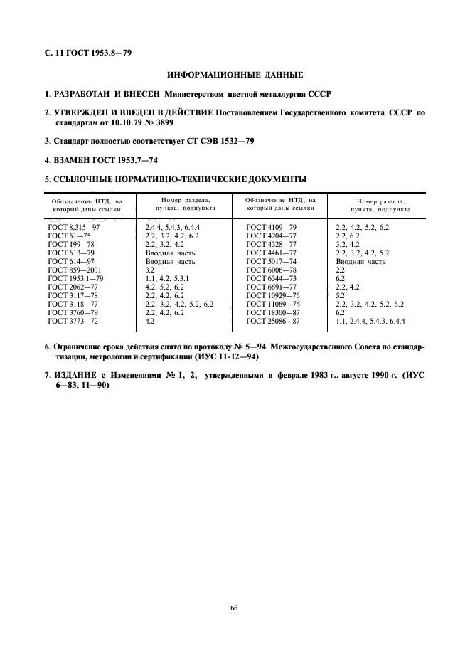 ГОСТ 1953.8-79,  11.